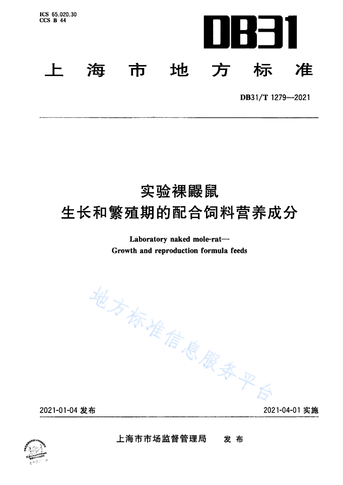 【上?！緿B31/T 1279--2021 實驗裸鼴鼠 生長和繁殖期的配合飼料營養(yǎng)成分(圖1)