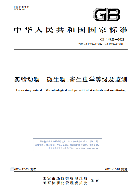 GB 14922—2022《實(shí)驗(yàn)動(dòng)物 微生物、寄生蟲學(xué)等級(jí)及監(jiān)測(cè)》 標(biāo)準(zhǔn)解讀(圖1)
