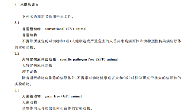 GB 14922—2022《實(shí)驗(yàn)動(dòng)物 微生物、寄生蟲學(xué)等級(jí)及監(jiān)測(cè)》 標(biāo)準(zhǔn)解讀(圖2)